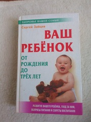 Книга Ваш ребенок от рождения до трех лет Сергей Зайцев.Дешево.